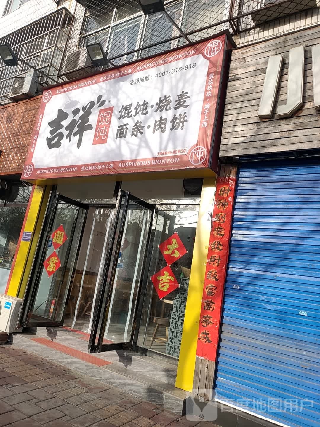 吉祥馄(蓟州东城金街店)