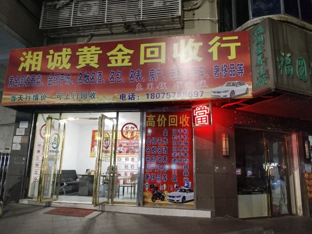 湘诚黄金回收行