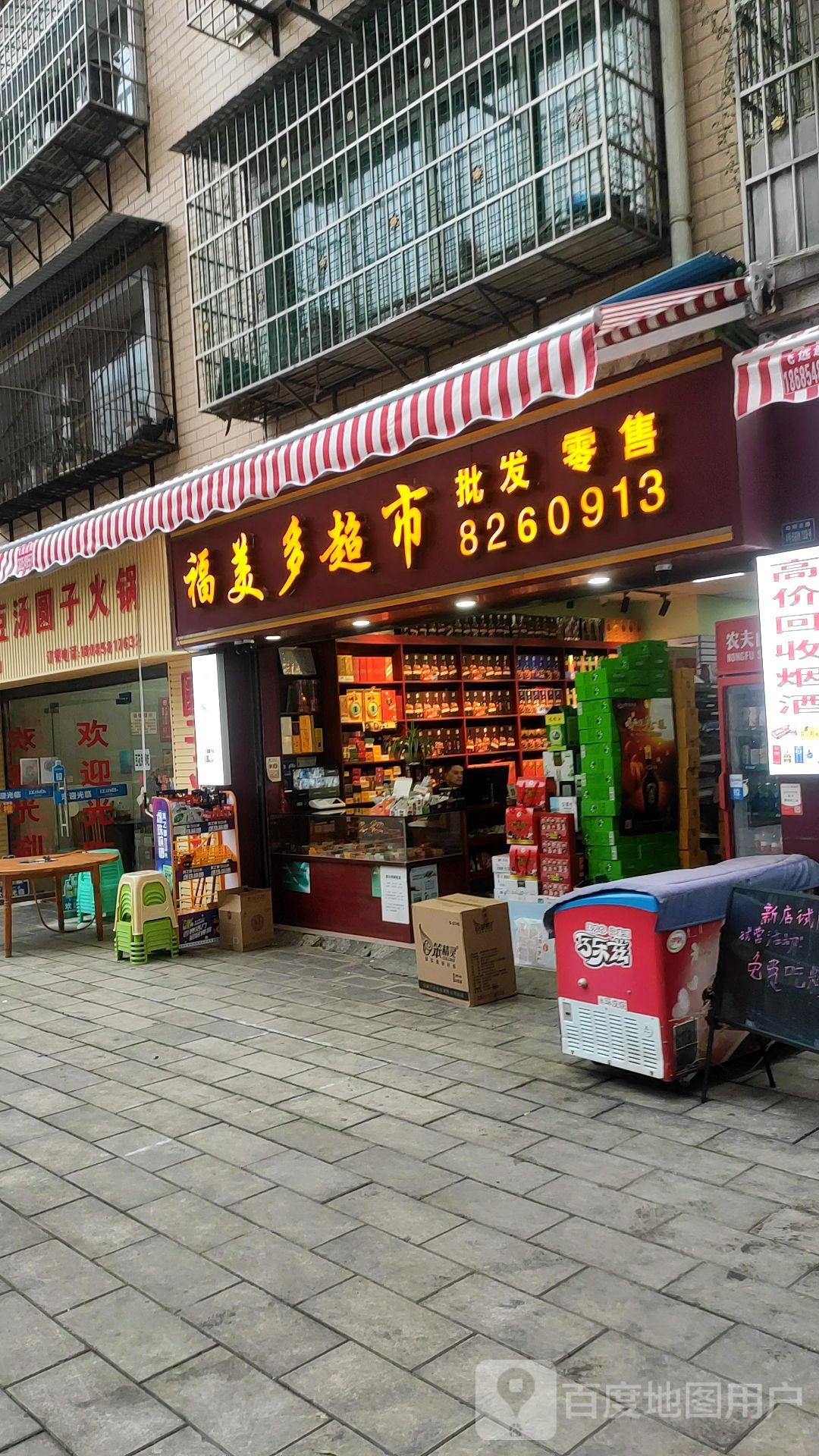 福美多超市((海鑫商业广场东北)