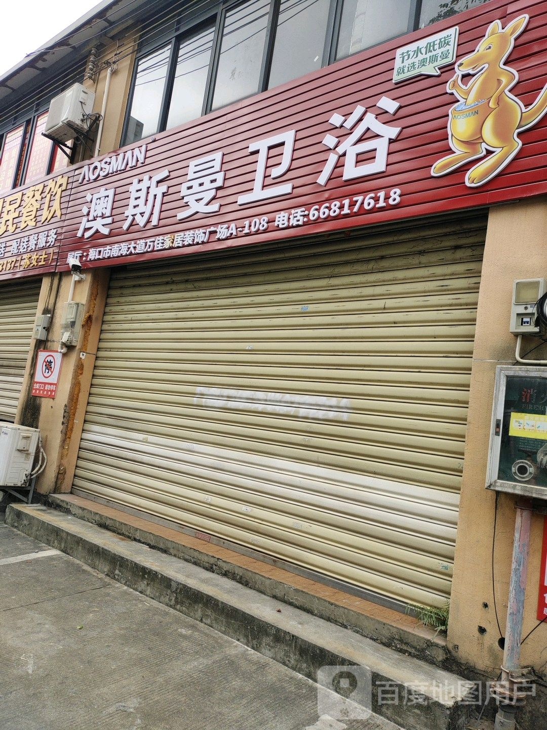 澳斯曼卫浴(水头三街店)