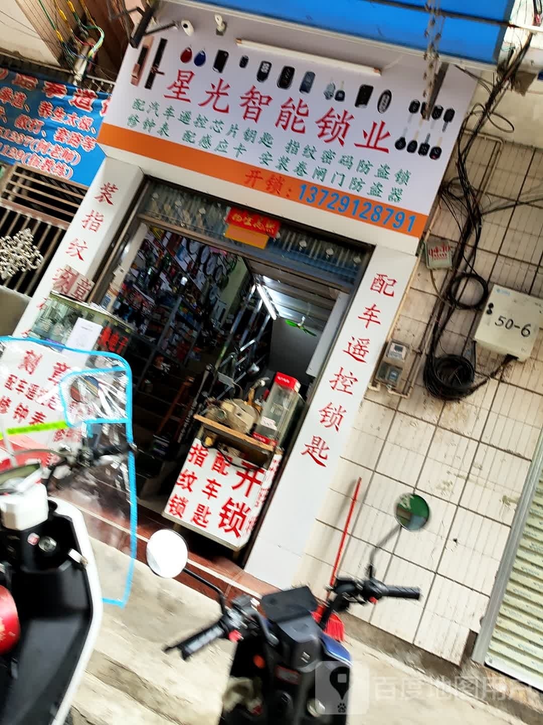 星光智能锁业开锁配匙