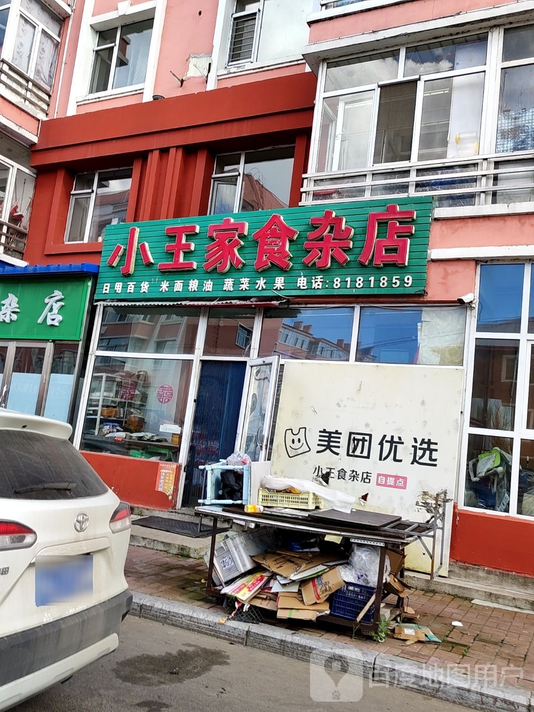 王家食杂店