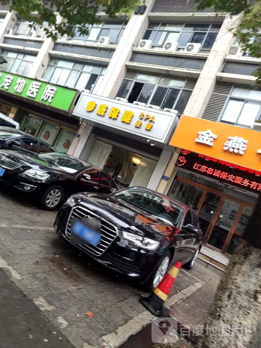 梦唐保健安摩SPA
