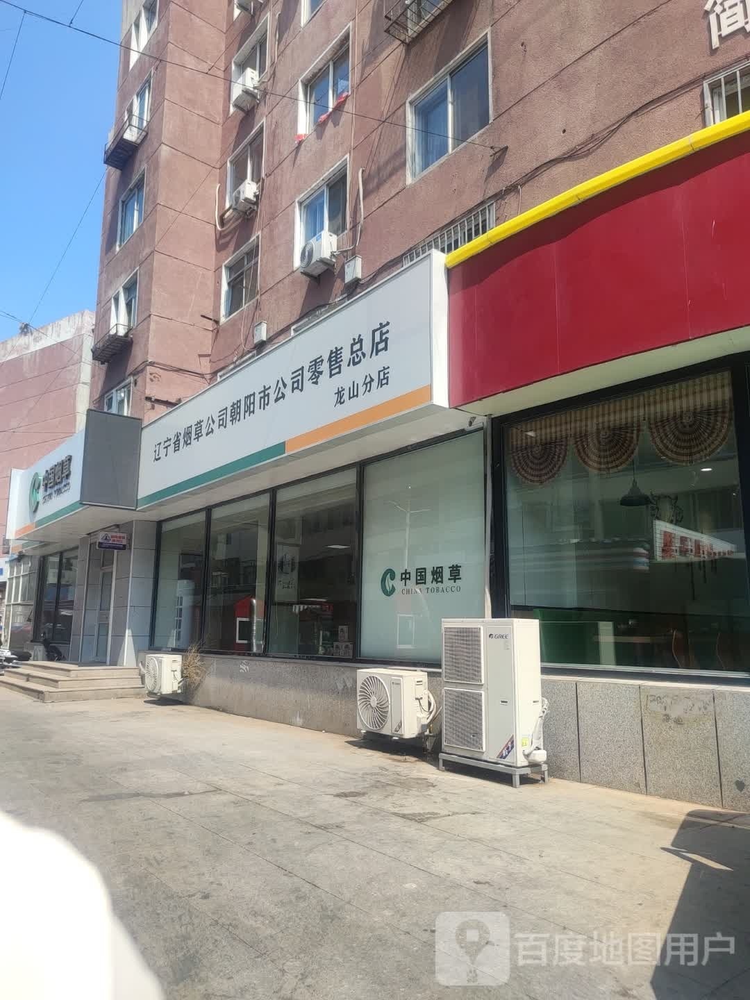 辽宁省烟草公司朝阳公安司零售总店(龙山分店)