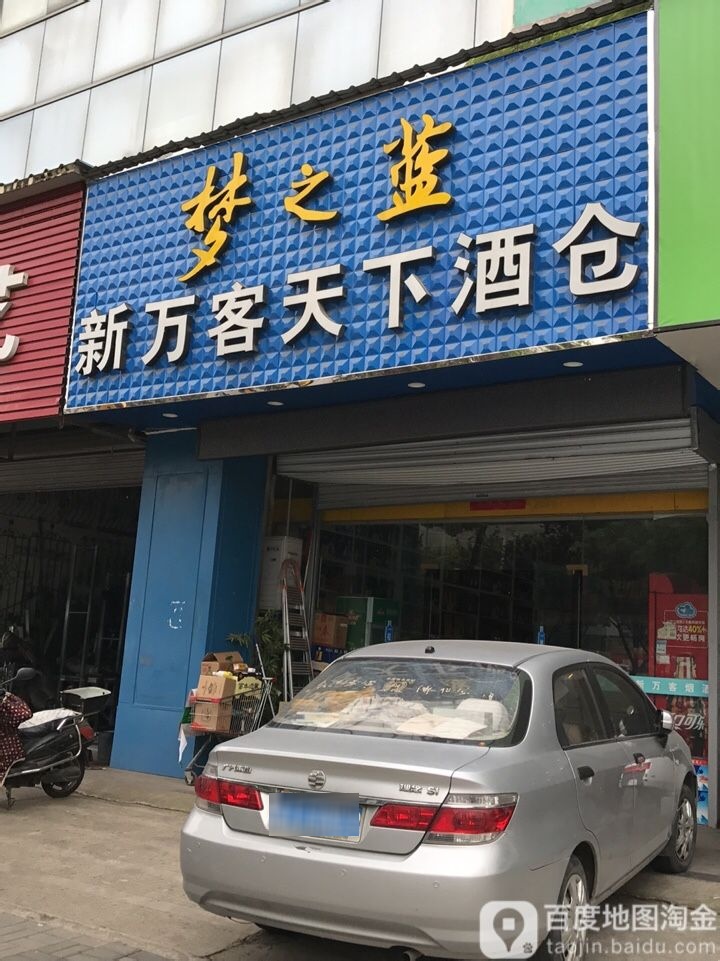 新万客天下酒仓