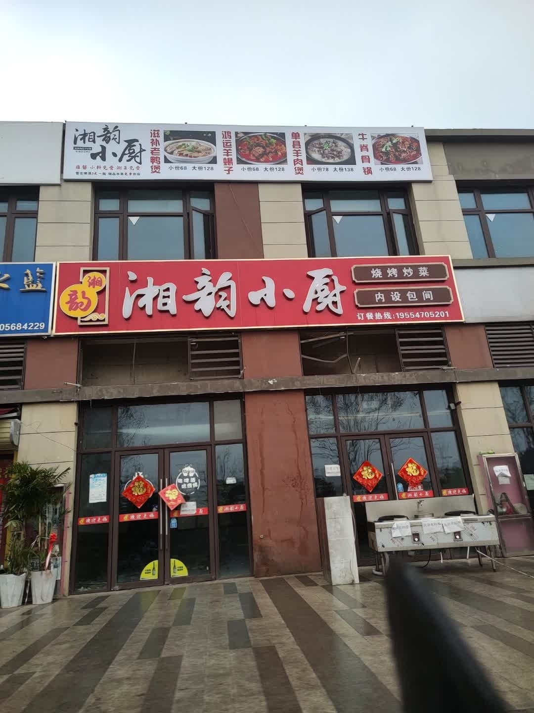 湘韵小厨(文一·名门云栖天境店)