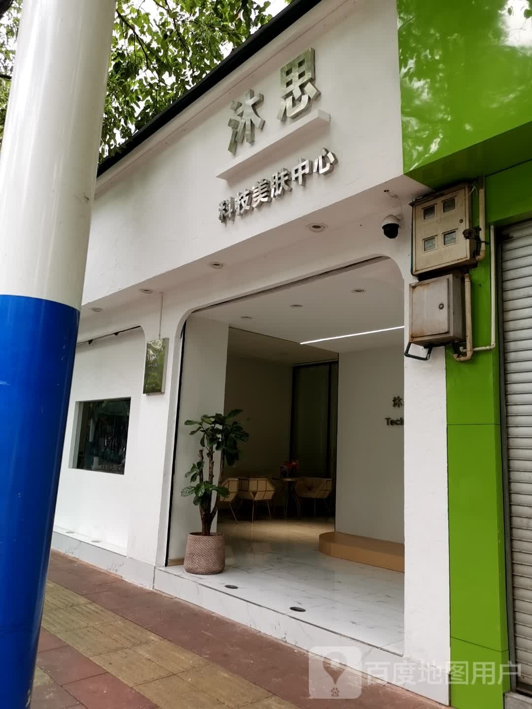 沐斯科技美肤中心