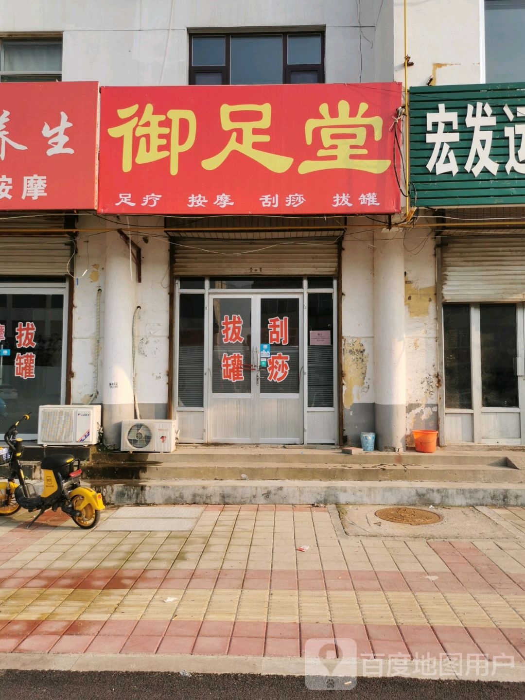 御足堂(广场大街店)