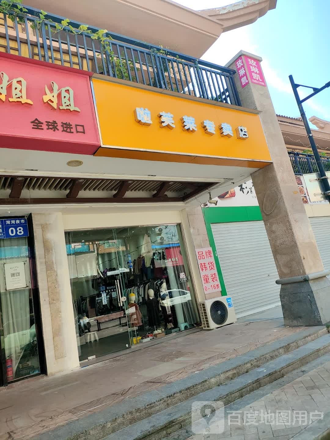 太康县啦芙莱专卖店