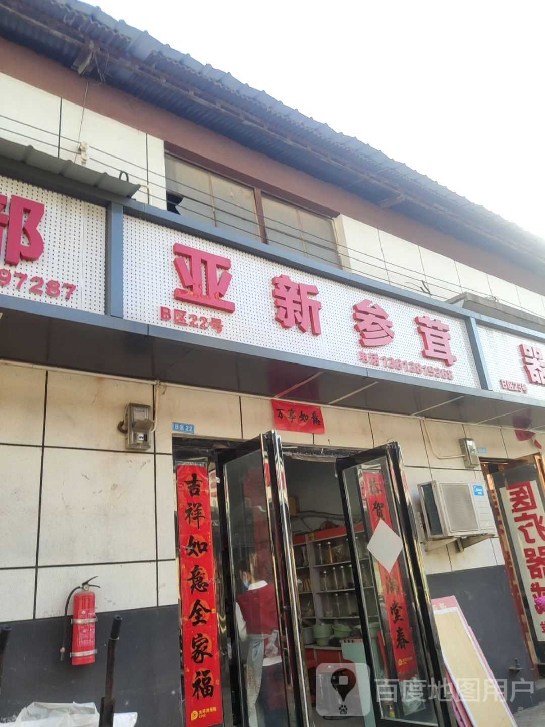 亚新参茸(食用药材店)