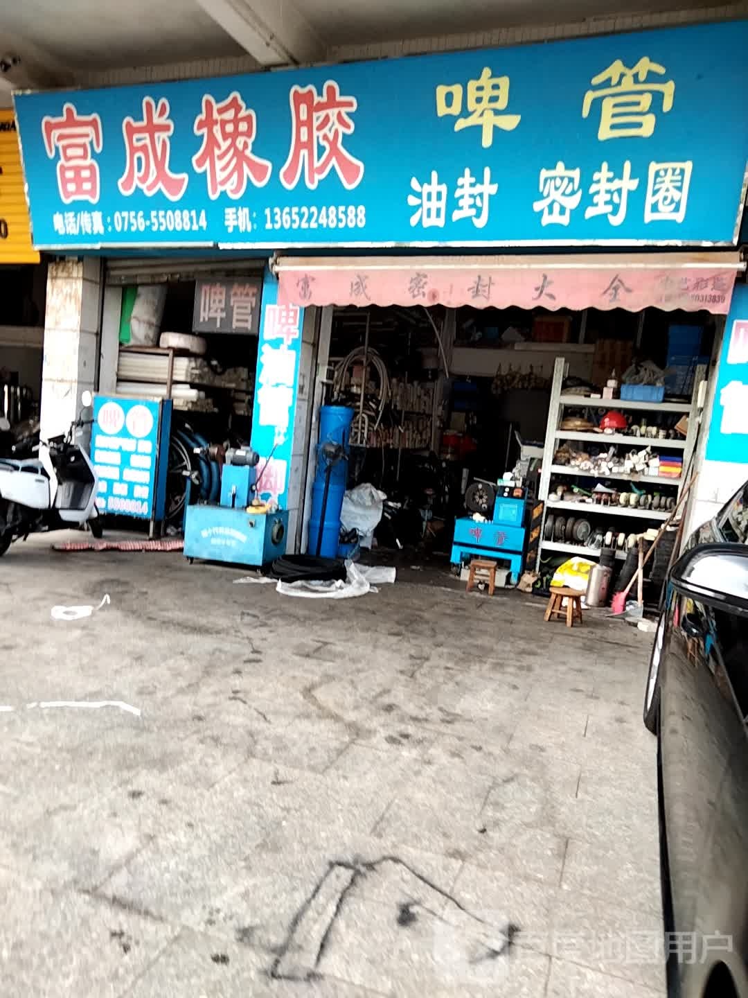 富成橡胶