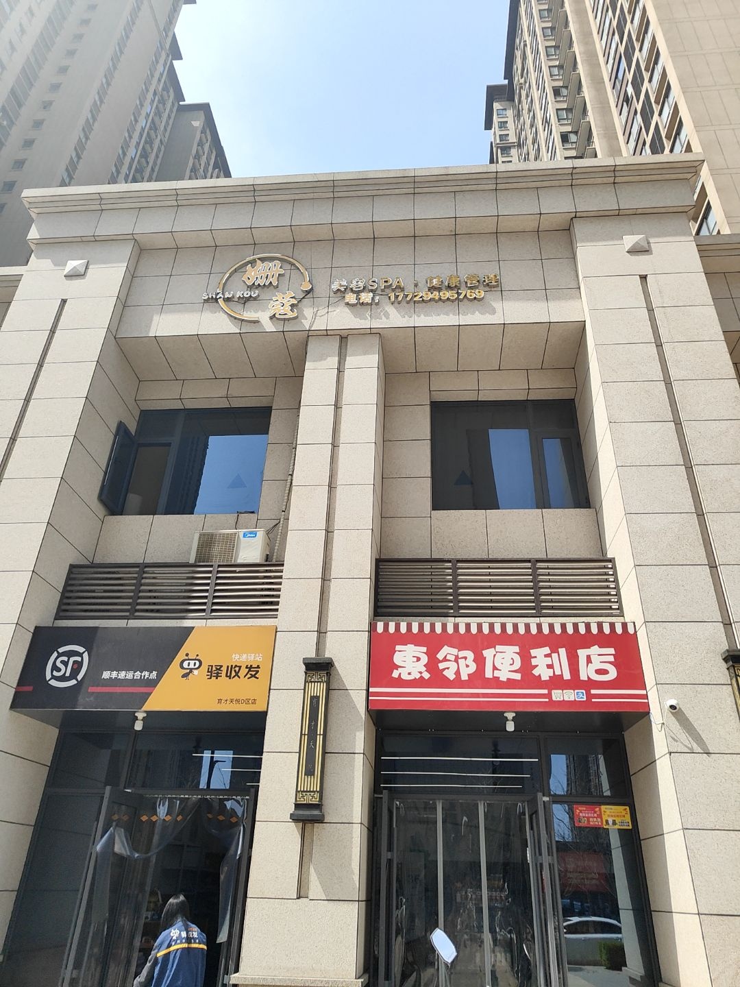 姗蔻·美容SPA·健康管理