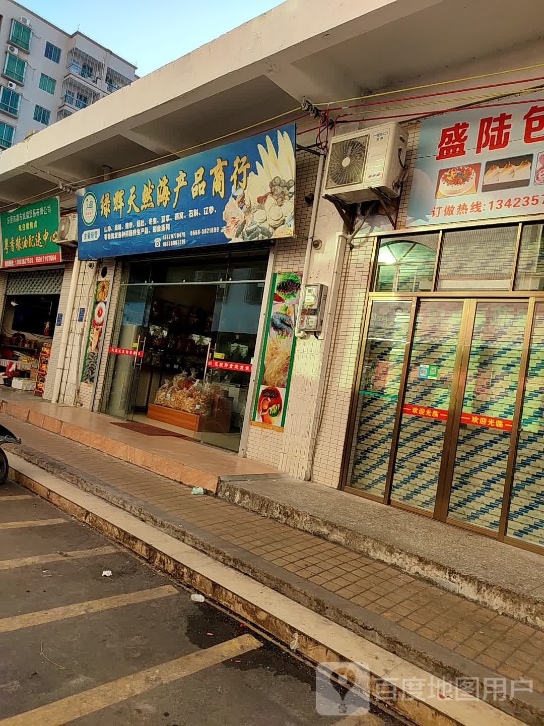 绿辉天然海产品商行