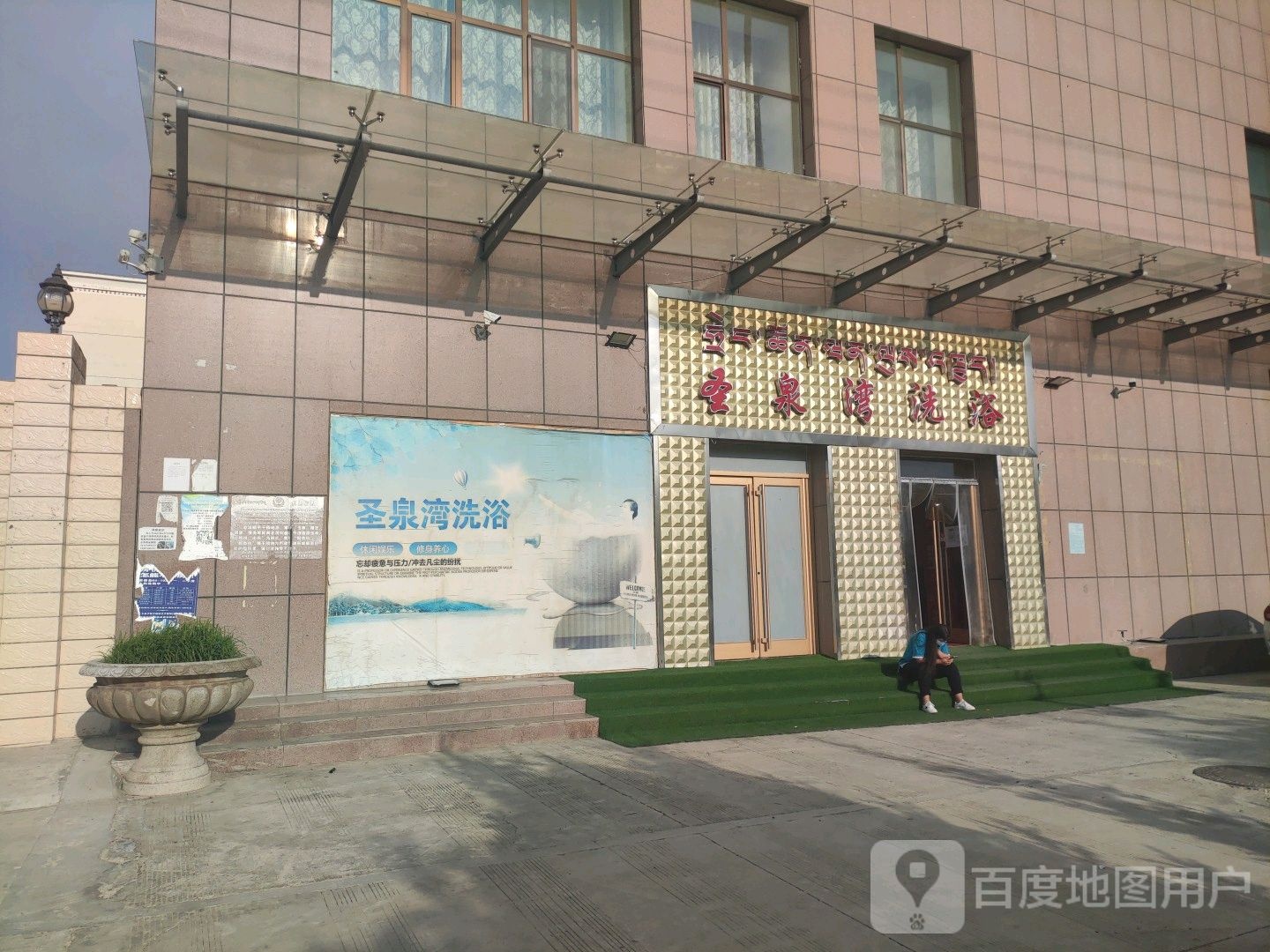 圣泉湾洗浴