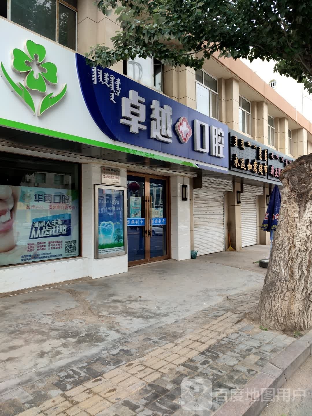 卓越口腔(南梁街店)