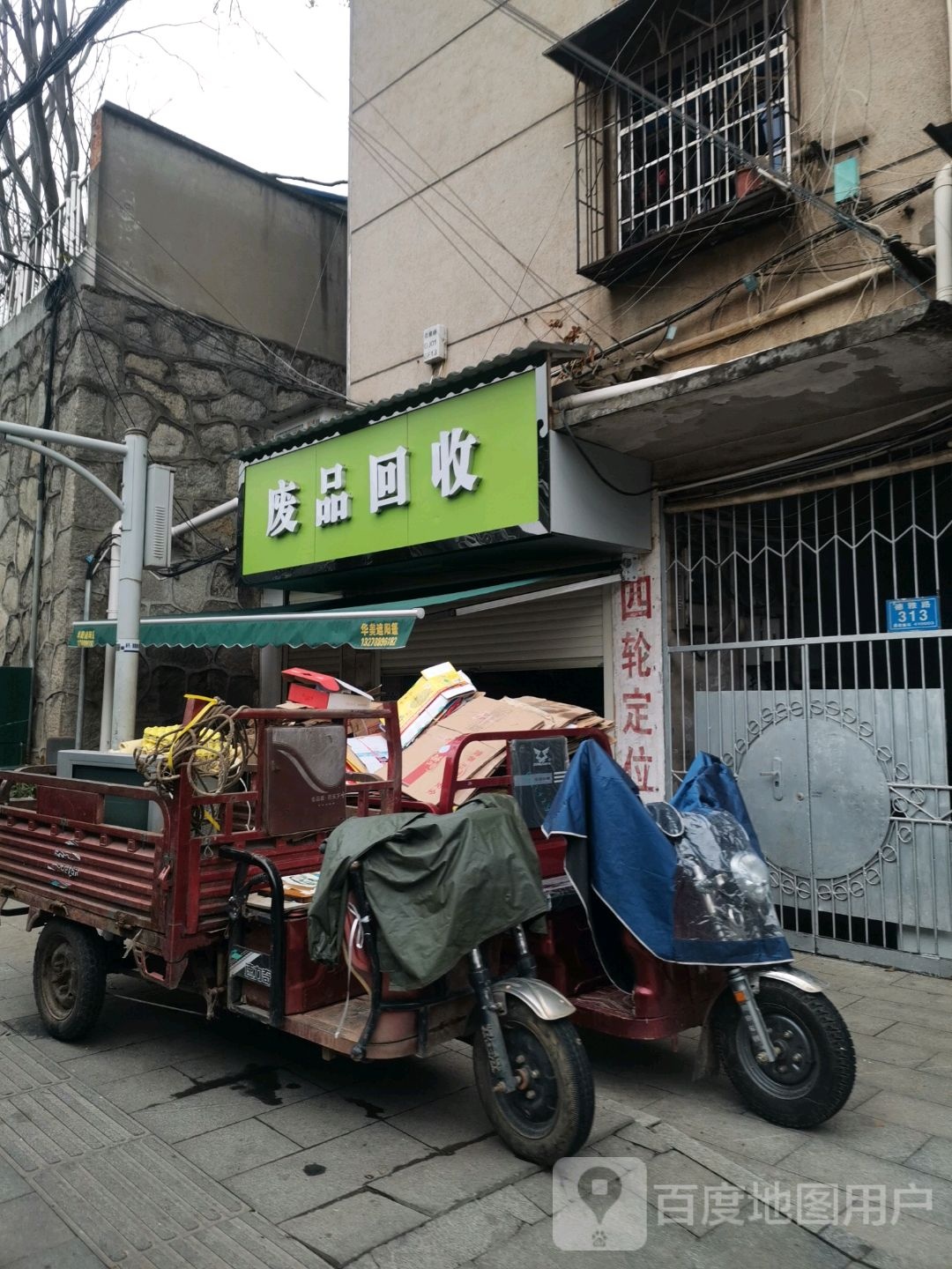 废品回收