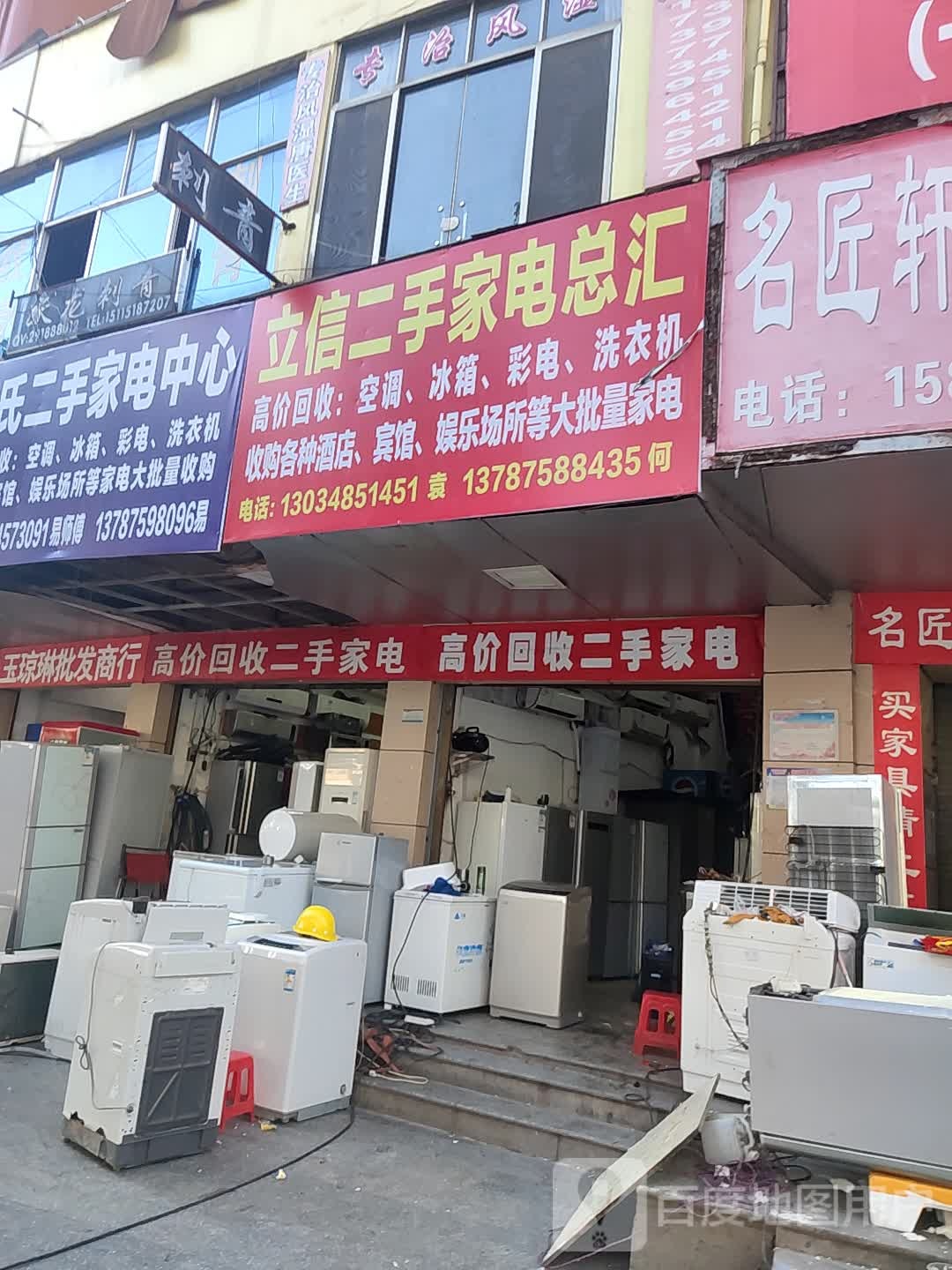 立信二手家电总汇