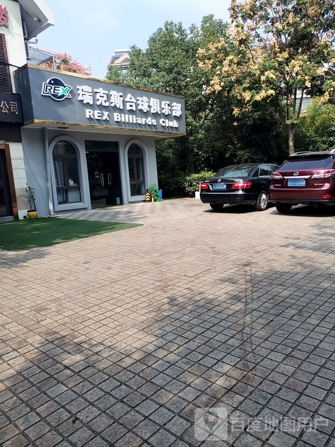 瑞克斯台球俱乐部(东方温莎小镇店)