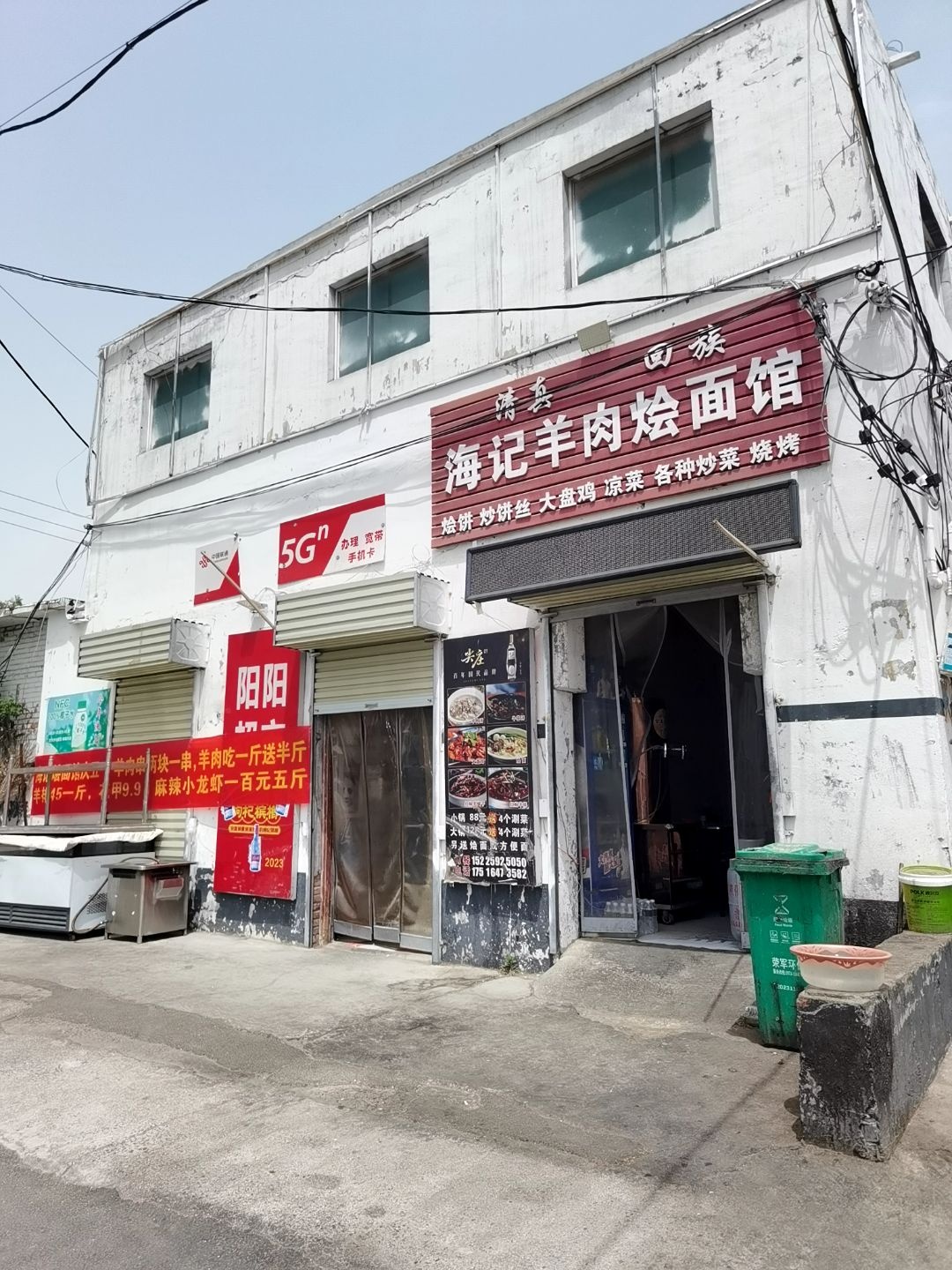 清真回族海记羊肉烩面馆