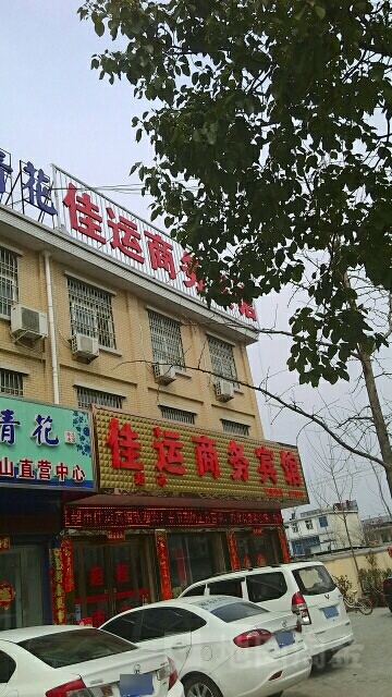 佳运商务宾馆