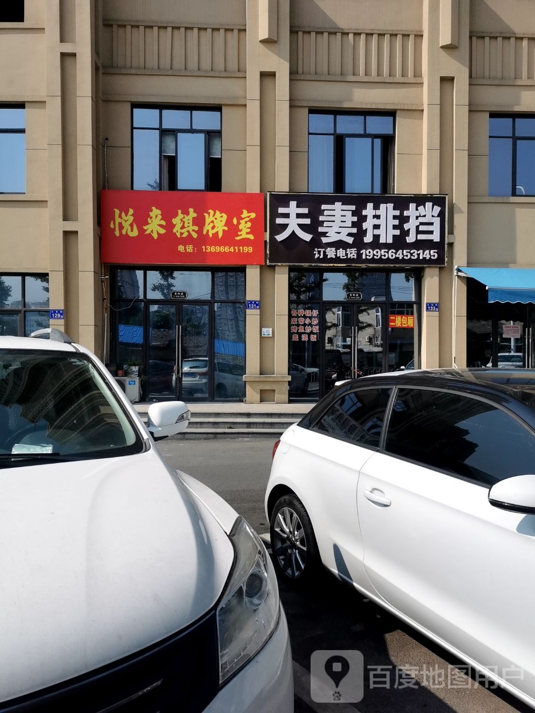 悦来气派室(小东街店)