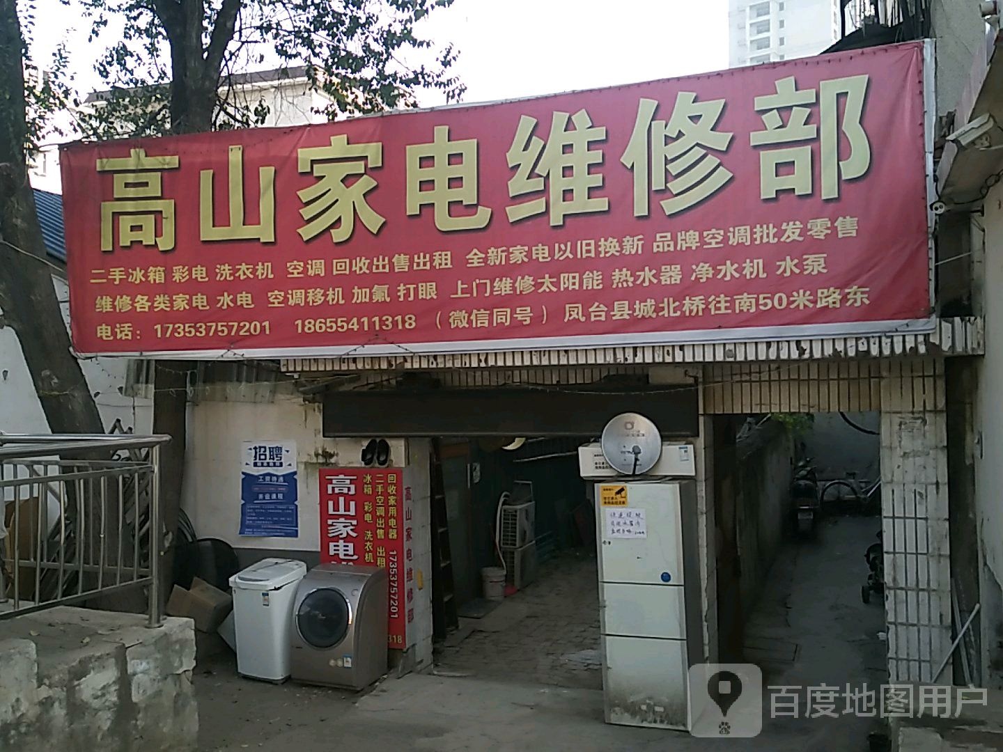 高山家电维修部