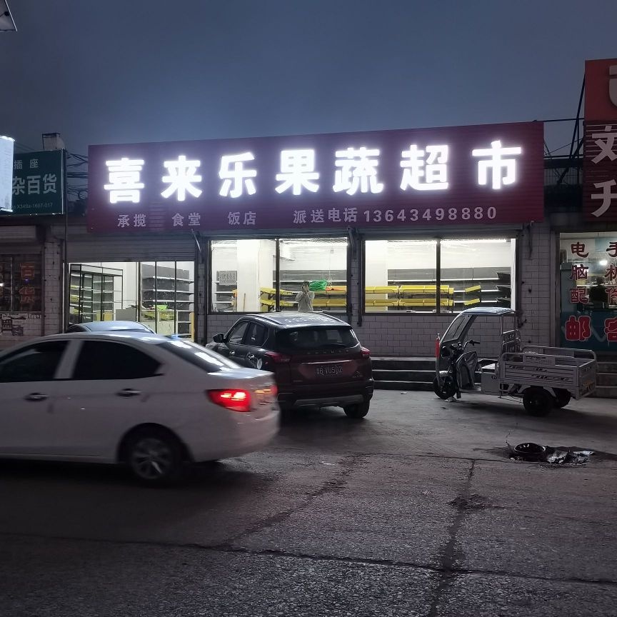 喜来乐果蔬超市