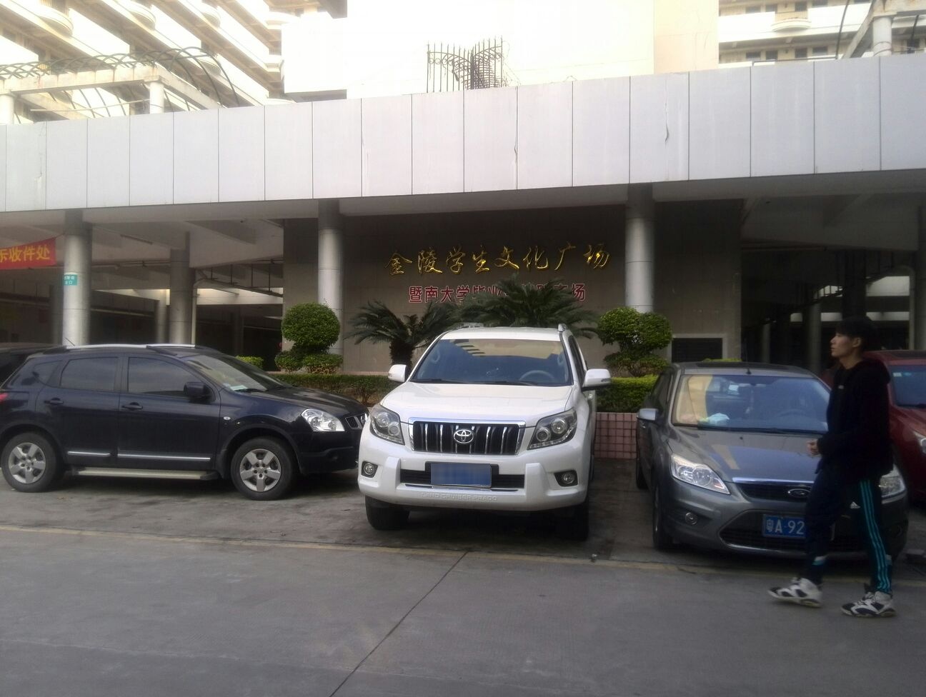 金陵学生文化广场