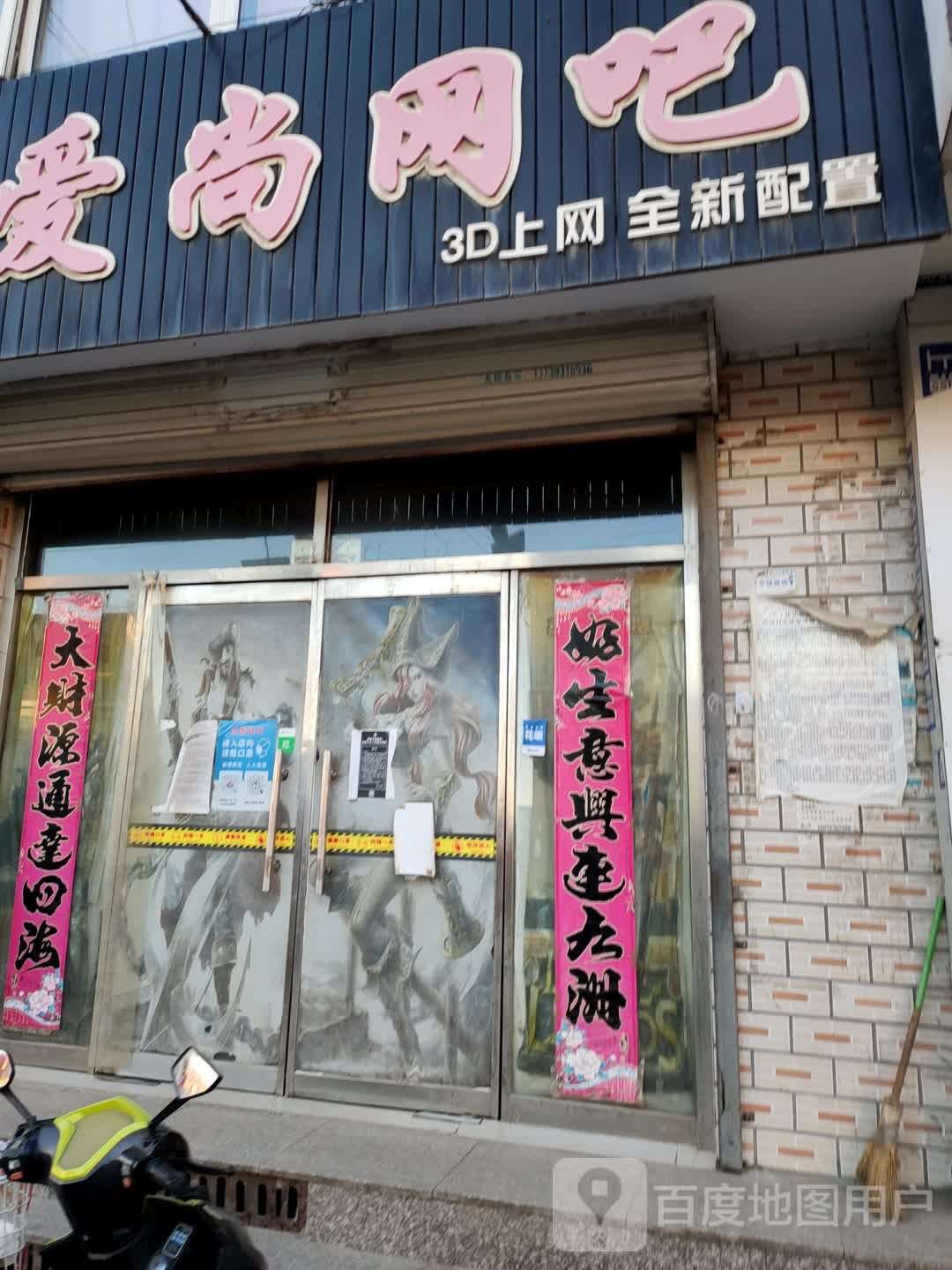 爱尚网吧(新区商业街店)