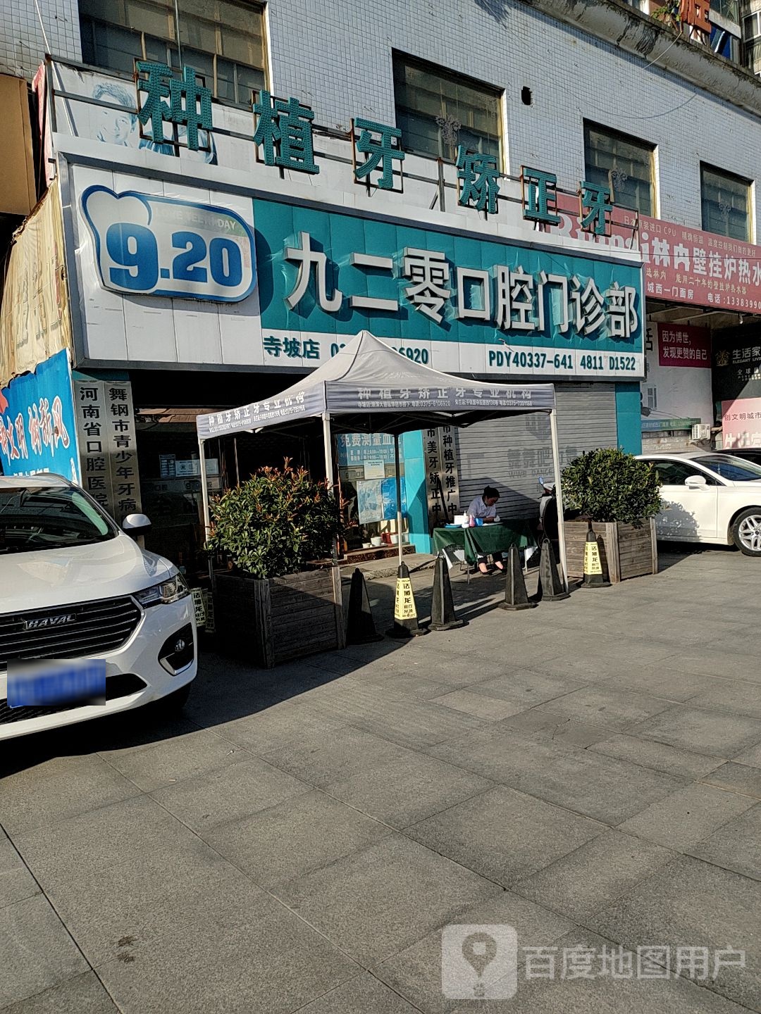 九二零口腔门诊部(寺坡店)