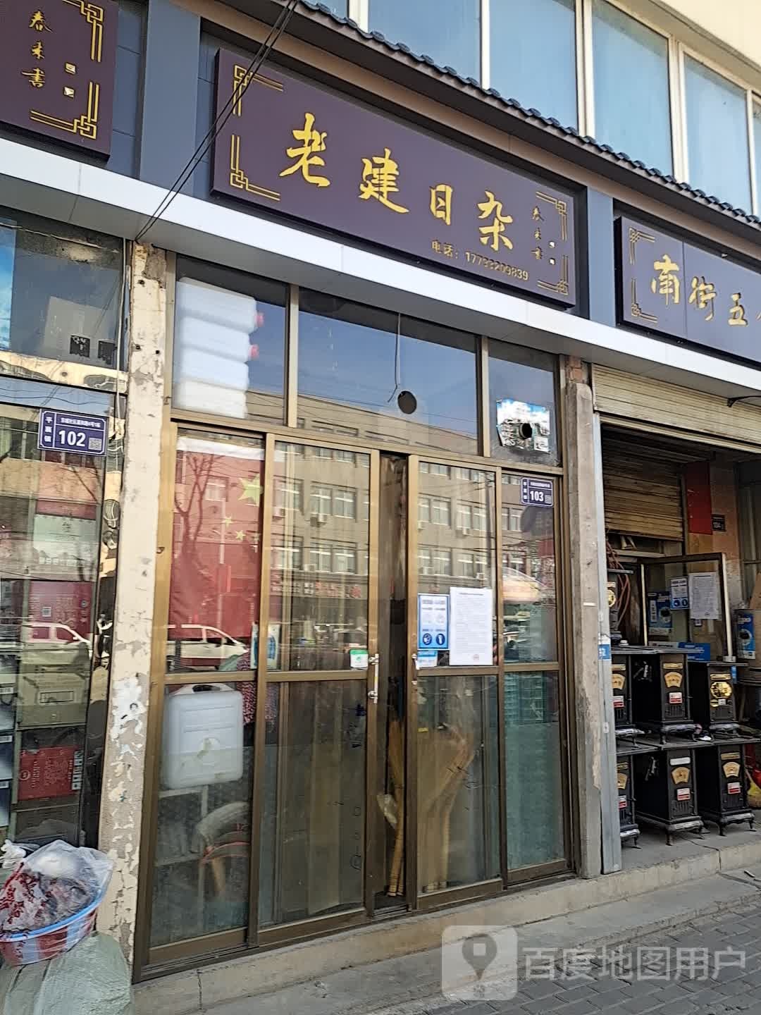 老建日杂