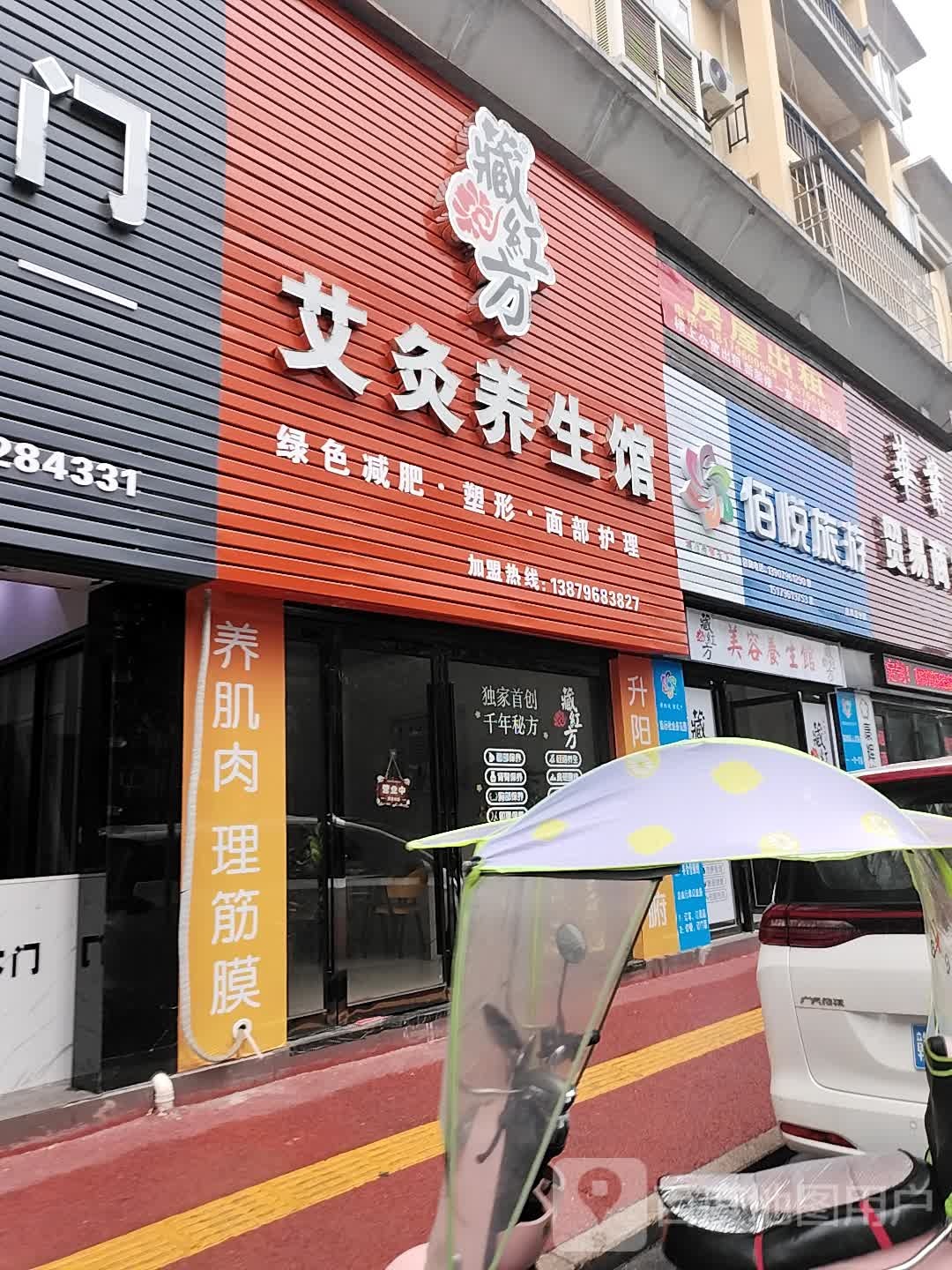 藏红方艾灸养生馆