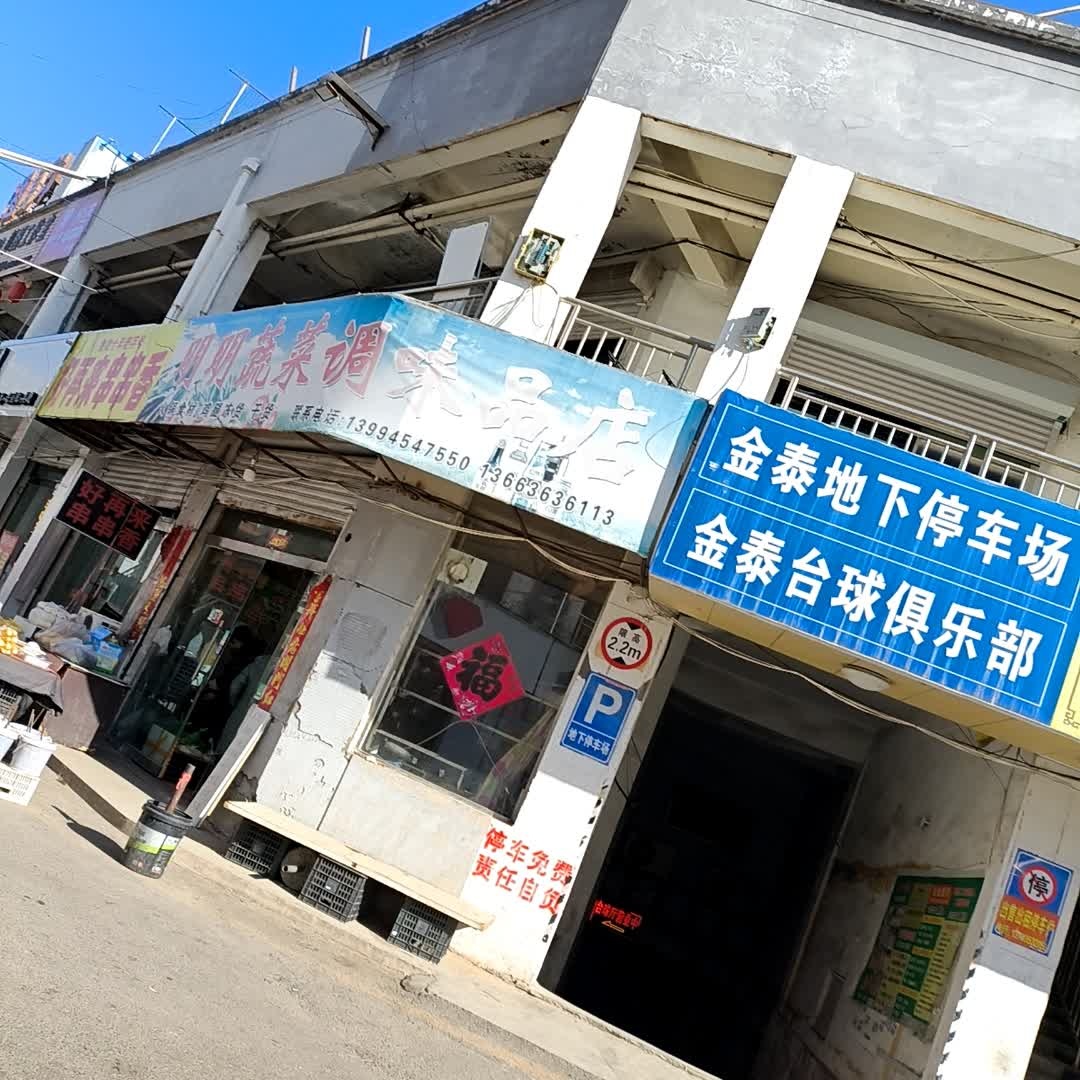 金泰台球俱乐部