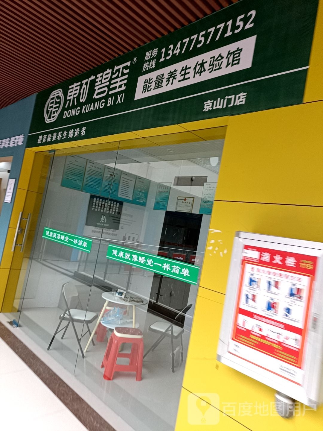 燃玺釜矿东碧呐能量养生体验馆(京山门店)