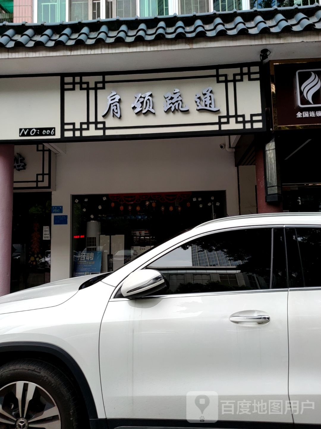 肩胫疏通