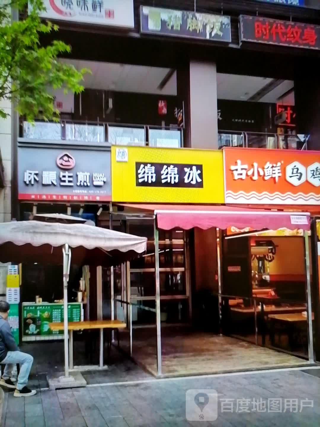 绵绵冰(光明巷店)