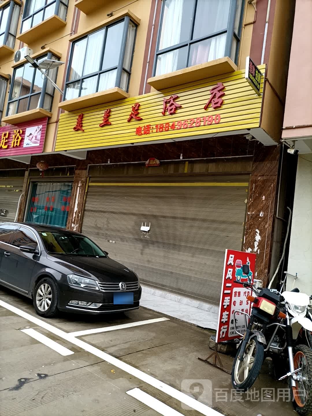 美澜足浴店