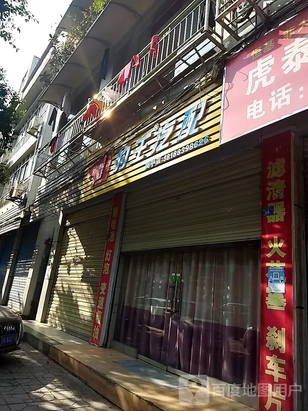 豹王汽配(阆中店)