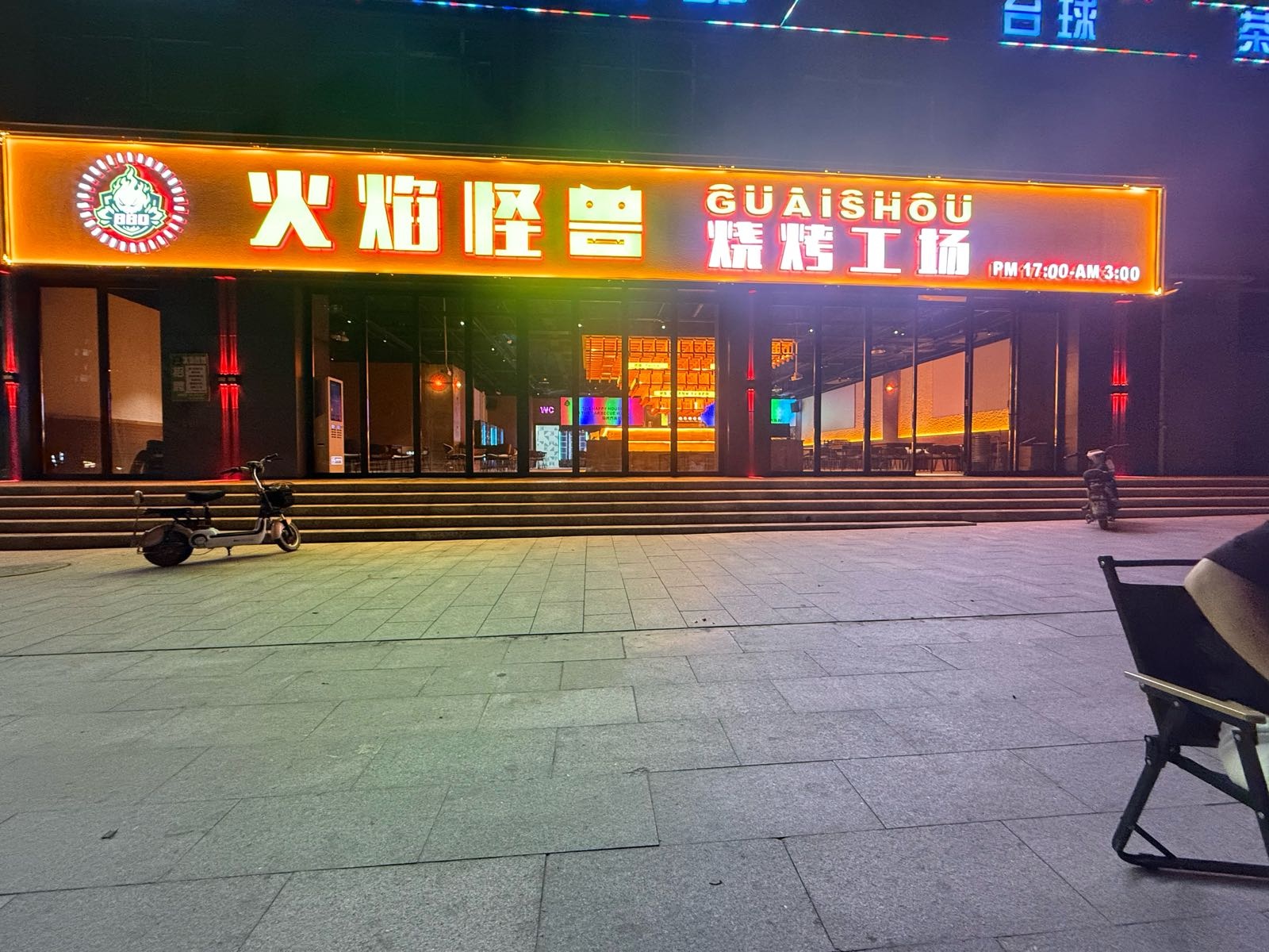 火焰怪兽·烧烤工场(华曦店)