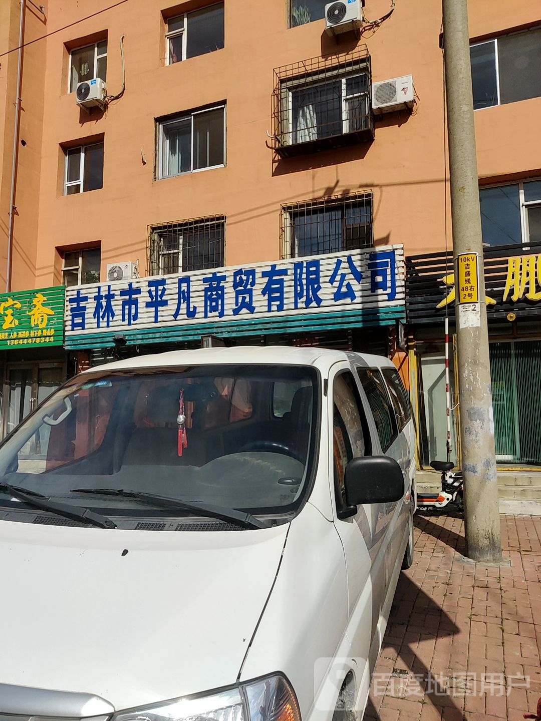 吉林市平凡商贸有限公司