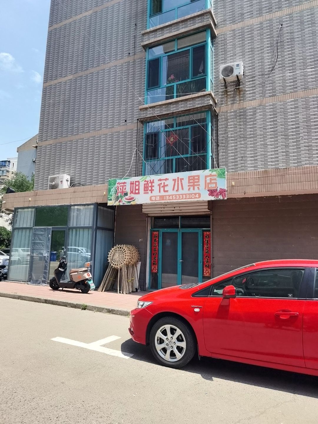 萍姐鲜花水果店