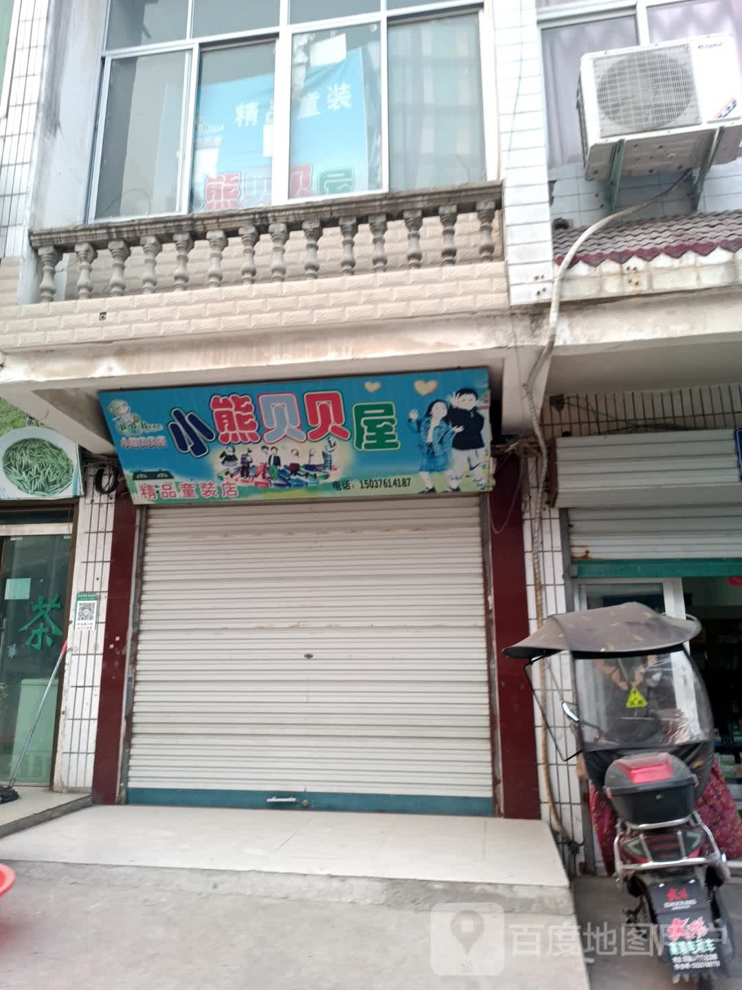 商城县双椿铺镇小熊贝贝屋精品童装店