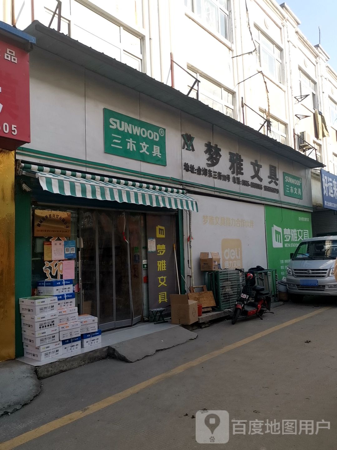 梦雅文具(向阳路店)