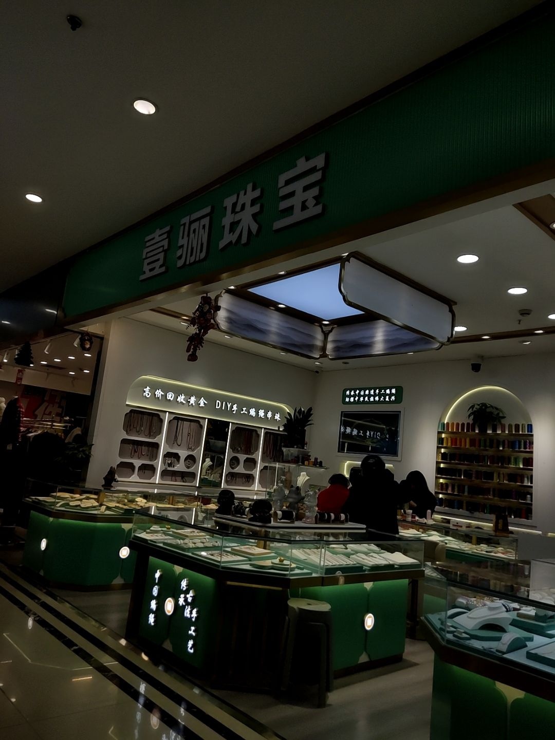 壹骊珠宝