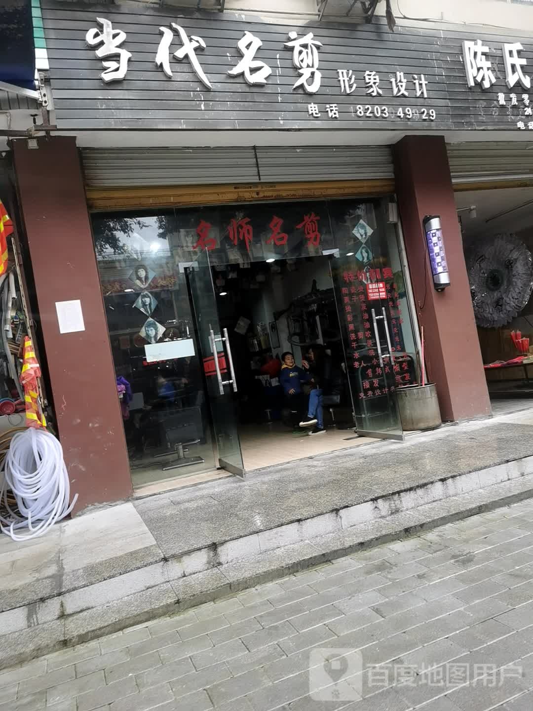 当代明剪