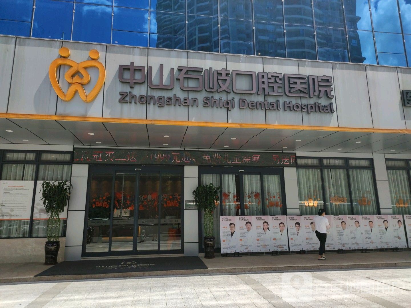 中山石岐简牙口腔医院