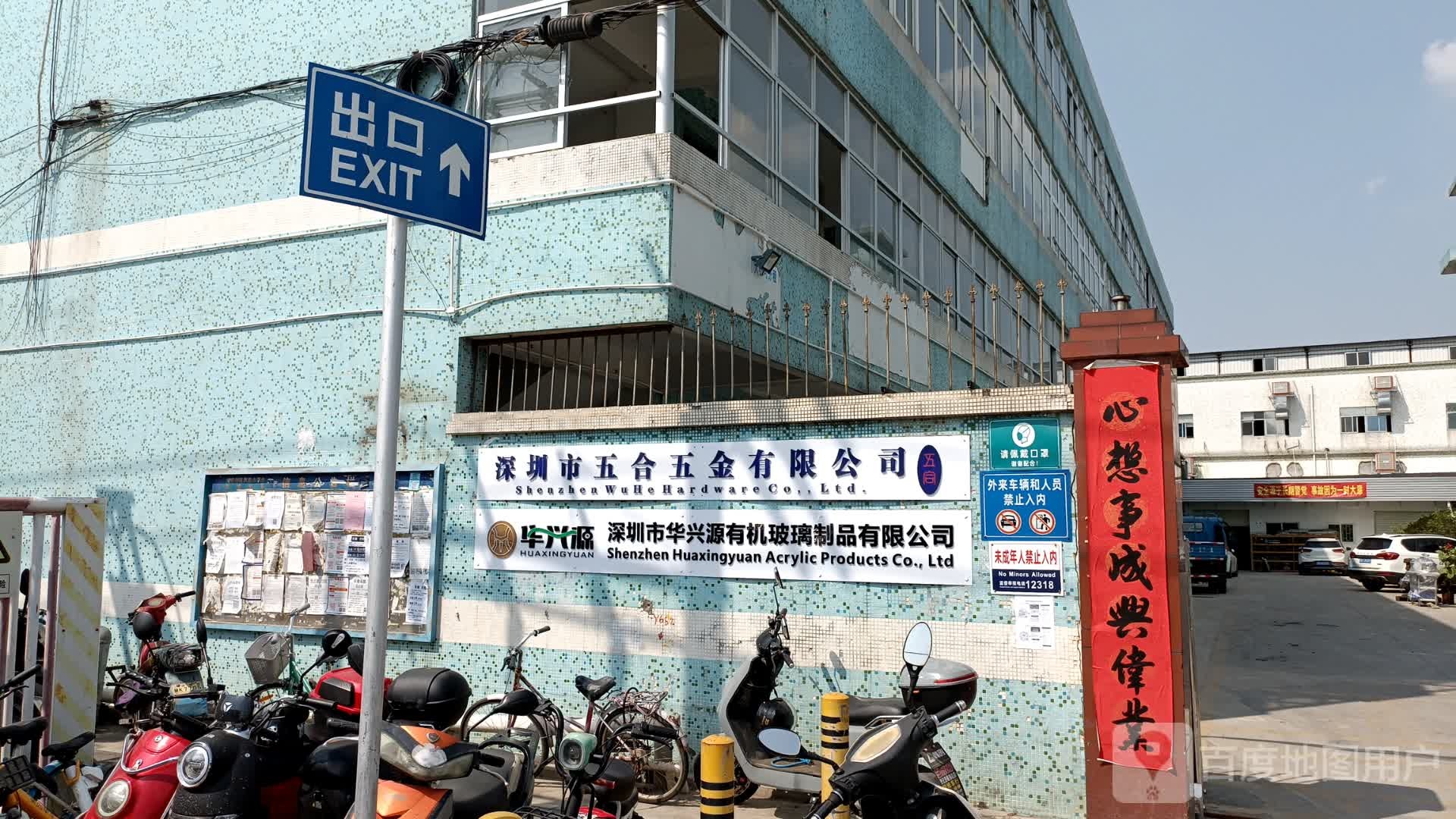 深圳市五合五金有限公司