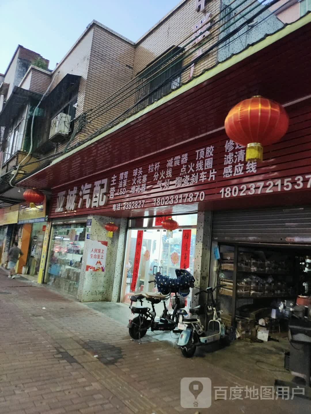 亚诚汽配(桥北路店)