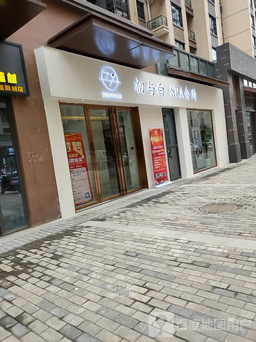 初与白(栖霞府店)