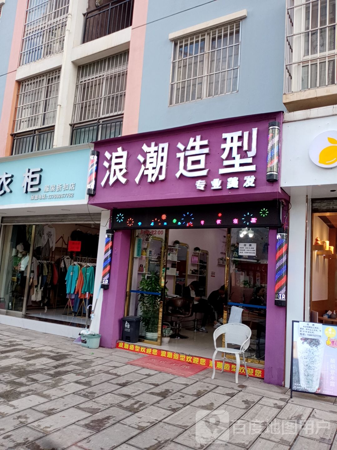 浪朝造型(东盛东路店)